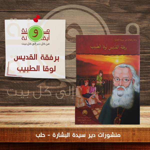 برفقة القديس لوقا الطبيب