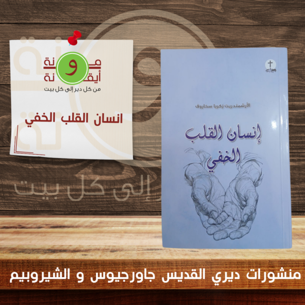 انسان القلب الخفي
