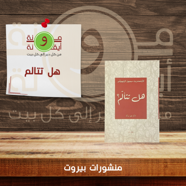 هل تتالم