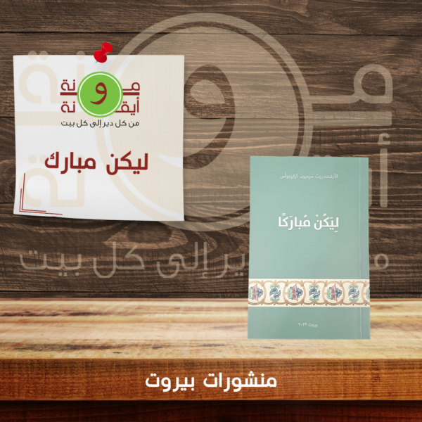 ليكن مبارك