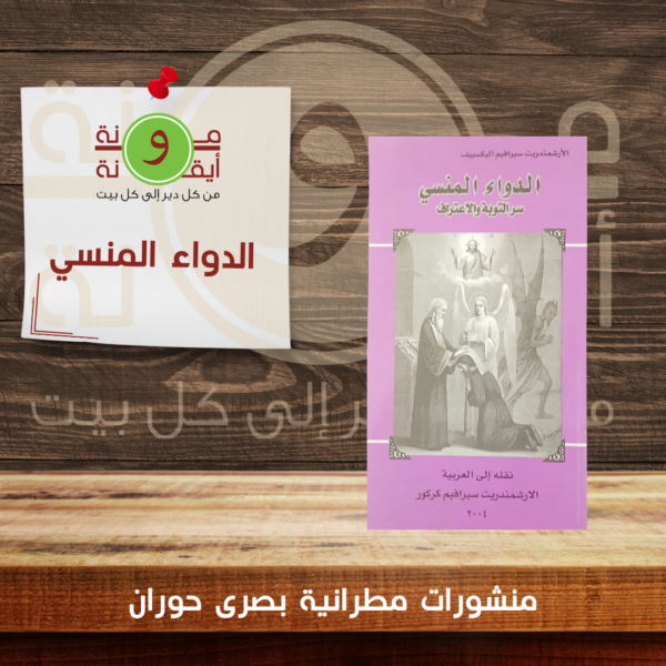 الدواء المنسي