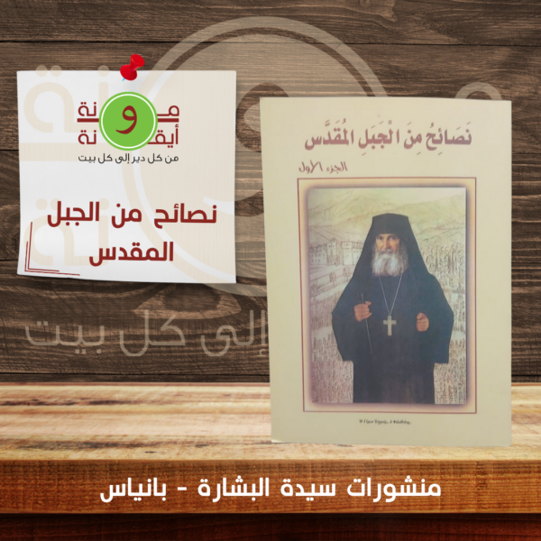 نصائح من الجبل المقدس