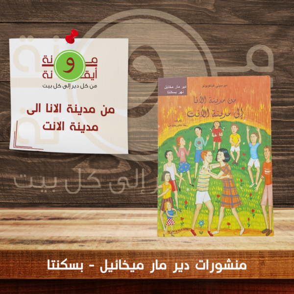 من مدينة الانا الى مدينة الانت