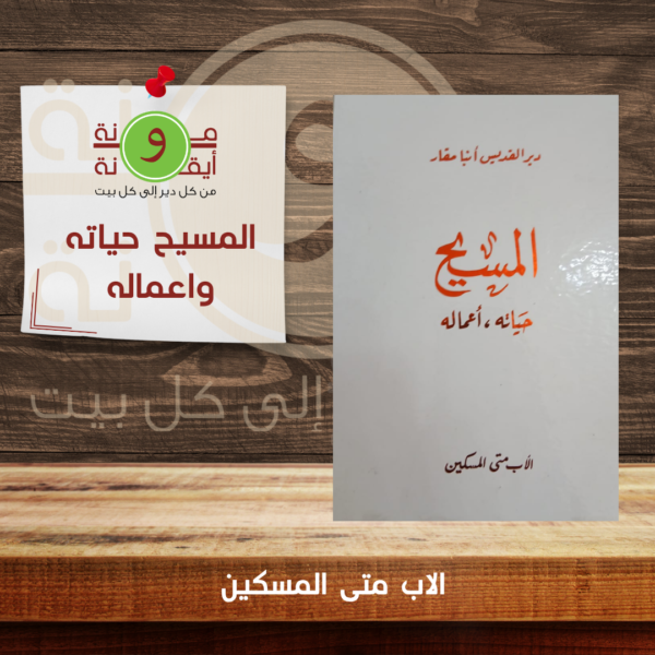 المسيح حياته واعماله