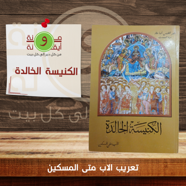 الكنيسة الخالدة