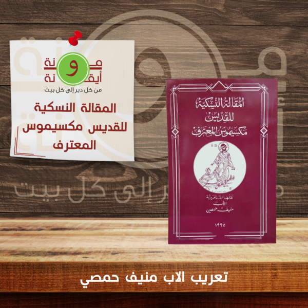 المقالة النسكية للقديس مكسيموس المعترف