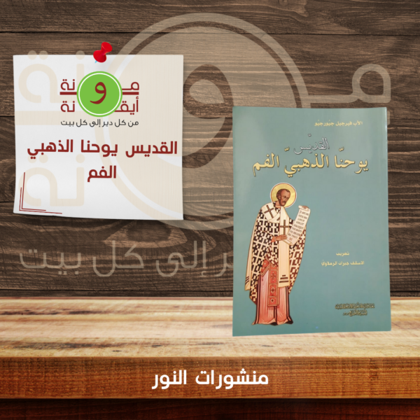القديس يوحنا الذهبي الفم