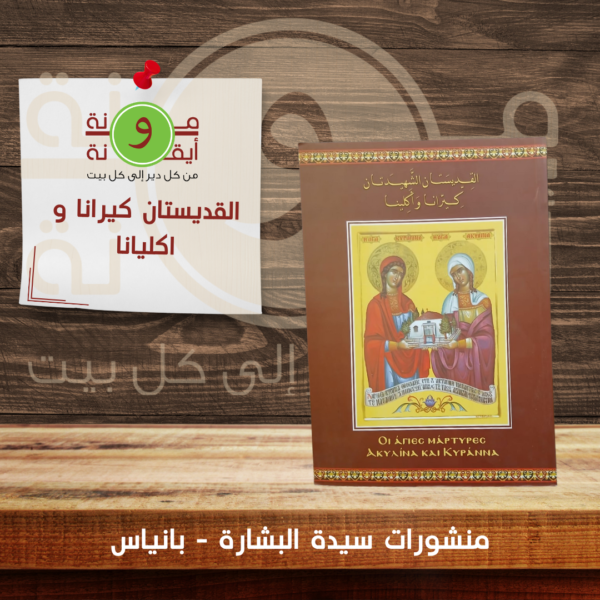 القديستان كيرانا و اكليانا