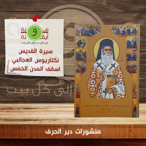 سيرة القديس نكتاريوس العجائبي اسقف المدن الخمس