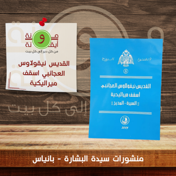 القديس نيقولاوس العجائبي اسقف ميراليكية