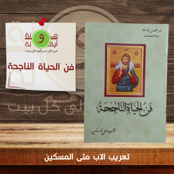 فن الحياة الناجحة