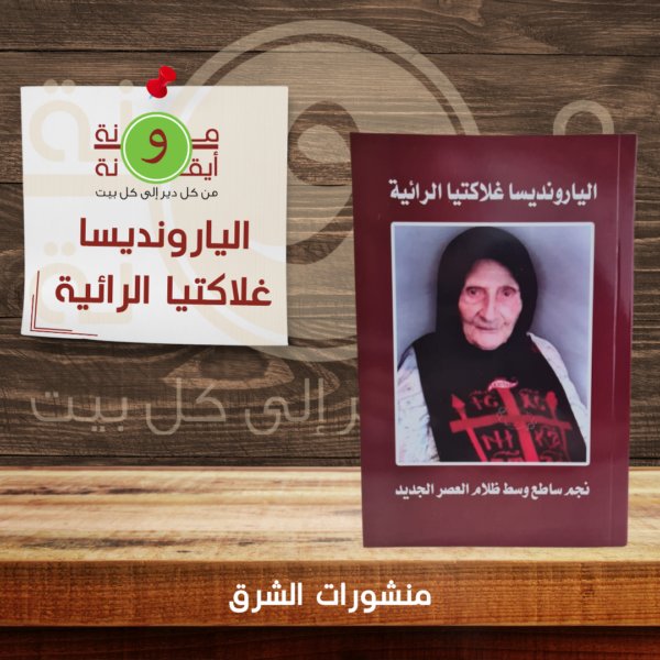 اليارونديسا غلاكتيا  الرائية