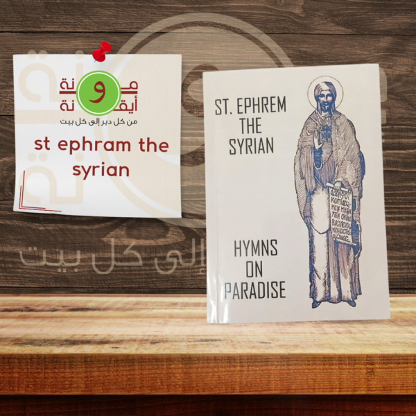 st ephram the syrian