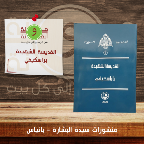 القديسة الشهيدة براسكيفي