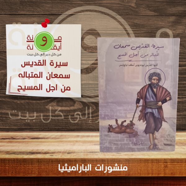 سيرة القديس سمعان المتباله من اجل المسيح