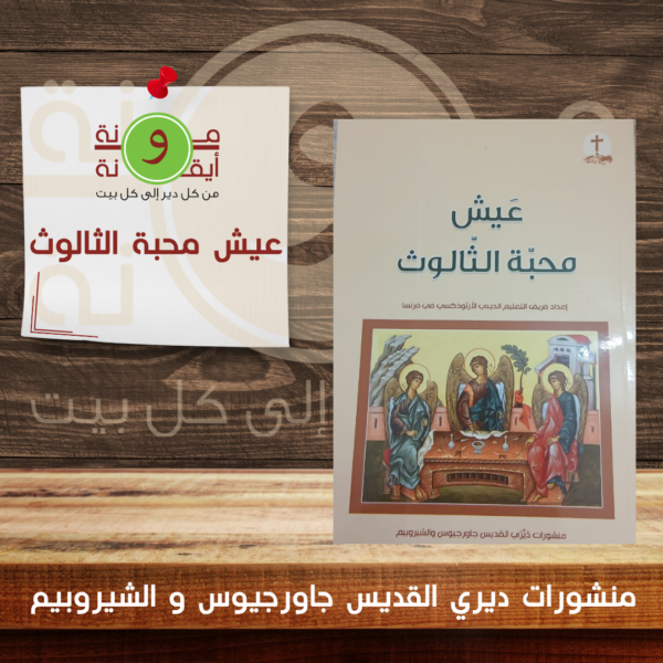 عيش محبة الثالوث
