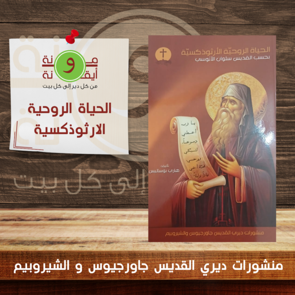 الحياة الروحية الارثوذكسية