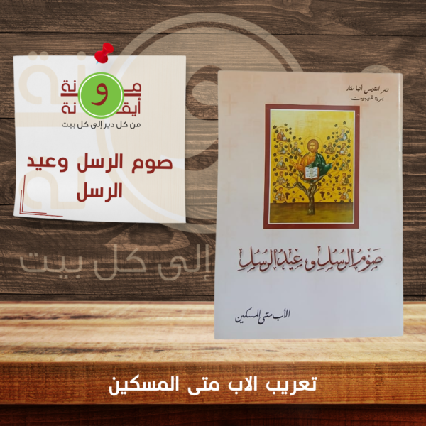صوم الرسل وعيد الرسل