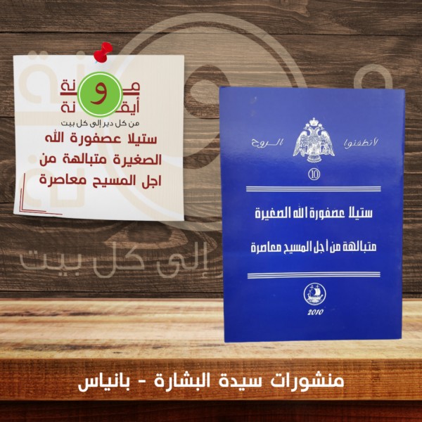 ستيلا عصفورة الله الصغيرة متبالهة من اجل المسيح معاصرة