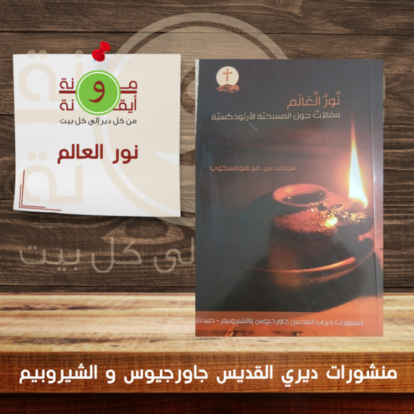 نور العالم