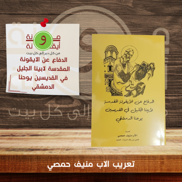 الدفاع عن الايقونة المقدسة لابينا الجليل في القديسين يوحنا الدمشقي