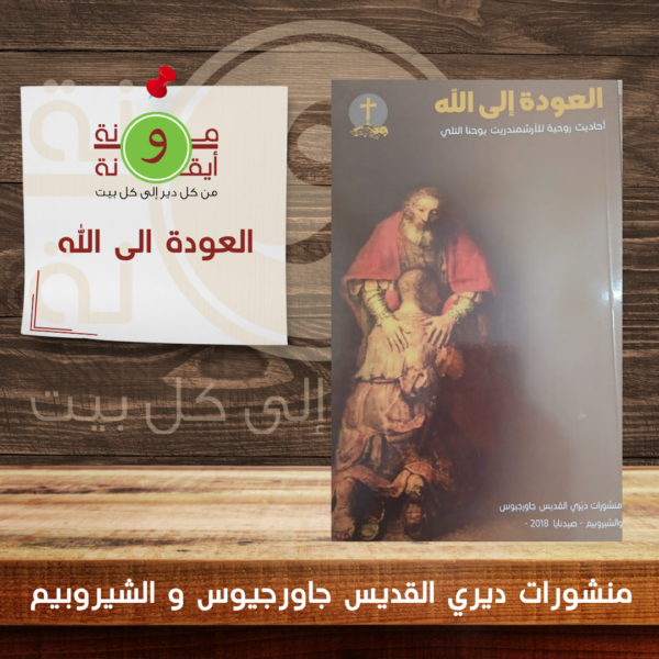 العودة الى الله