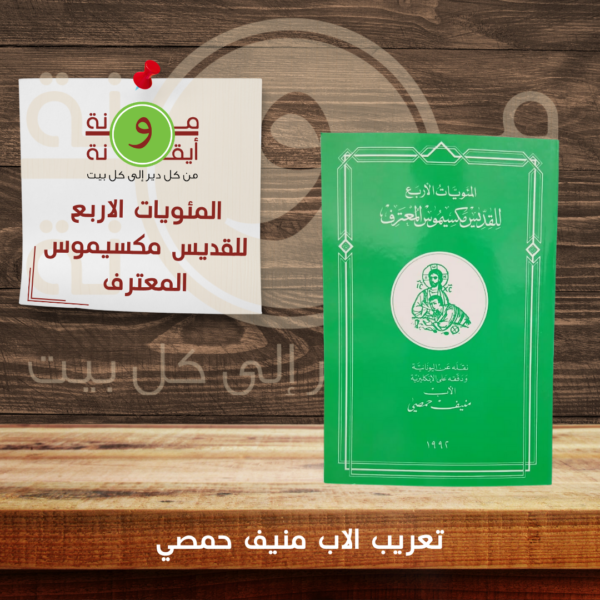 المئويات الاربع للقديس مكسيموس المعترف