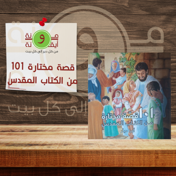 101 قصة مختارة من الكتاب المقدس