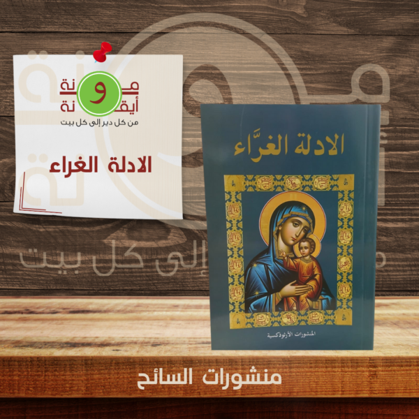 الادلة الغراء