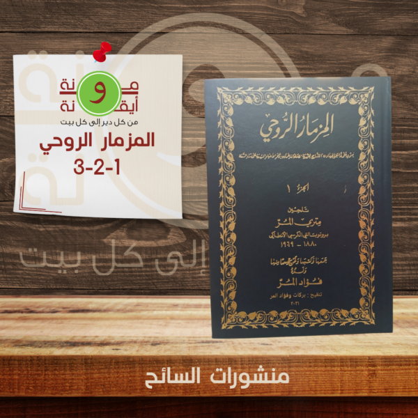 المزمار الروحي 1-2-3