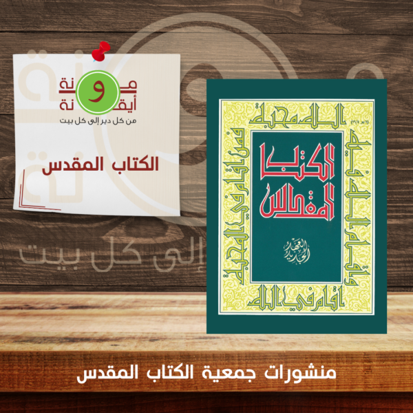 الكتاب المقدس