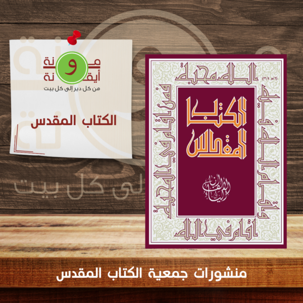 الكتاب المقدس