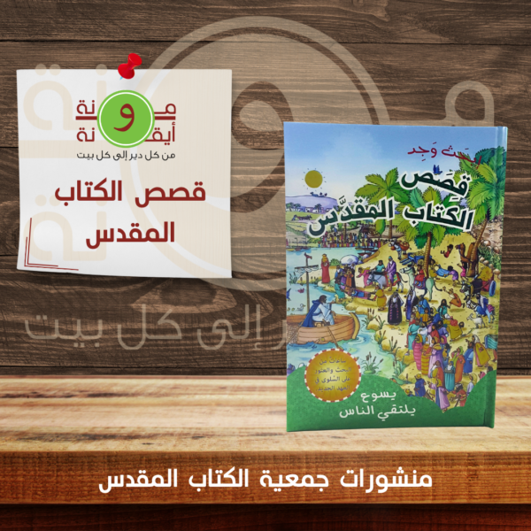 قصص الكتاب المقدس