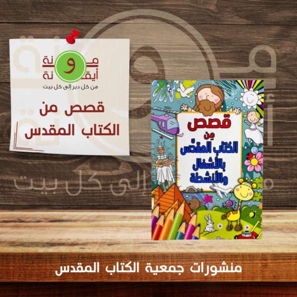 قصص من الكتاب المقدس
