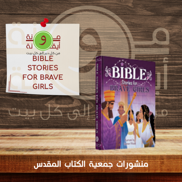 BIBLE STORIES FOR BRAVE GIRLS