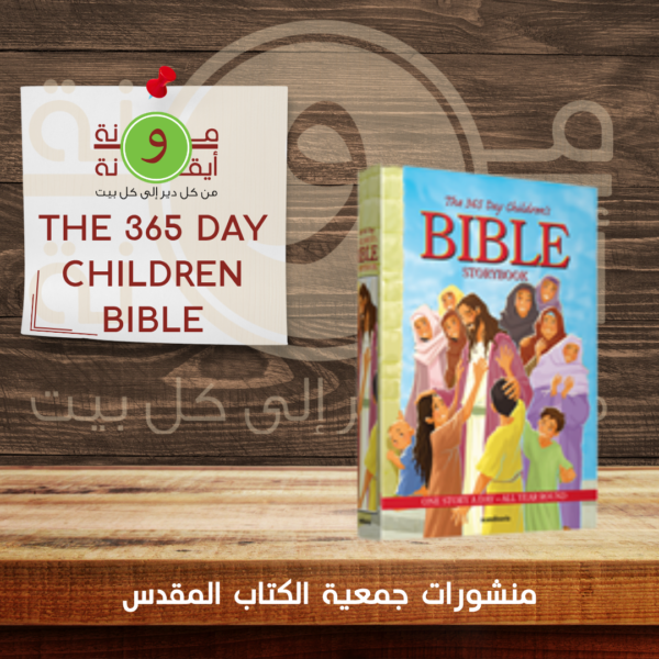 THE 365 DAY CHILDREN BIBLE
