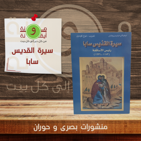 سيرة القديس سابا