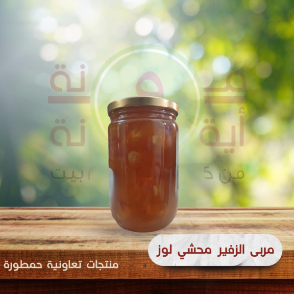 مربى الزفير محشي لوز
