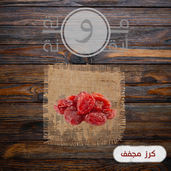 كرز مجفف