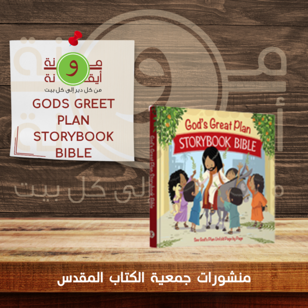 GODS GREET PLAN STORYBOOK BIBLE