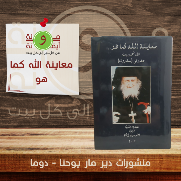 معاينة الله كما هو