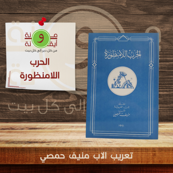الحرب اللامنظورة