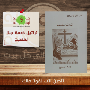 تراتيل خدمة جناز المسيح