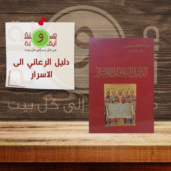 دليل الرعائي الى الاسرار
