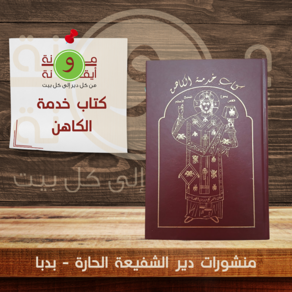 كتاب خدمة الكاهن