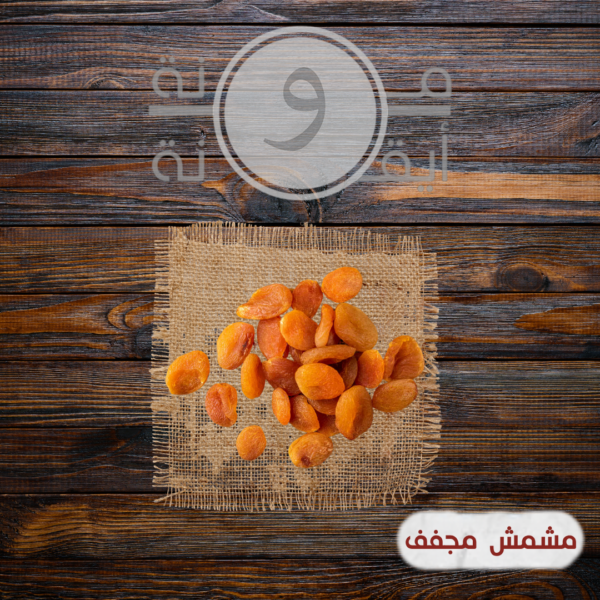 مشمش مجفف
