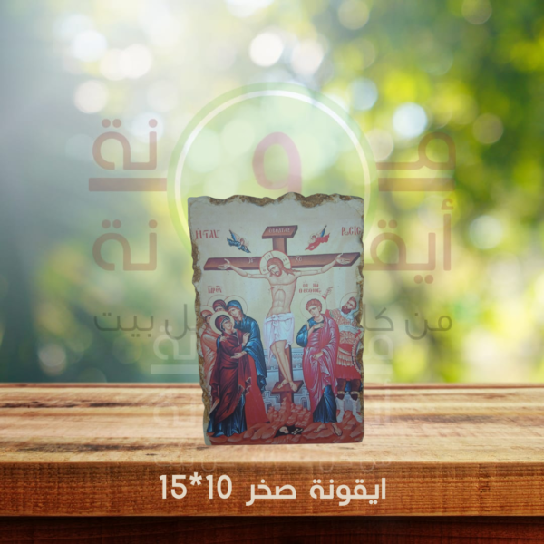 ايقونة صخر 10*15