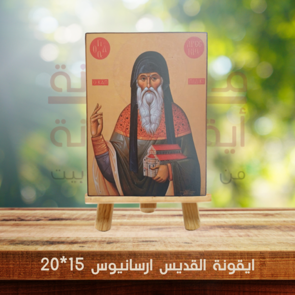 ايقونة القديس ارسانيوس 15*20