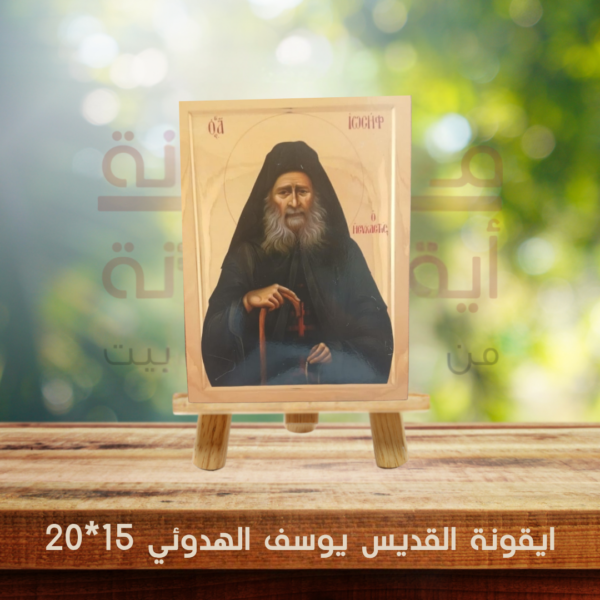ايقونة القديس يوسف الهدوئي 15*20