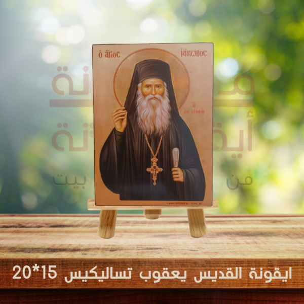 ايقونة القديس يعقوب تساليكيس 15*20